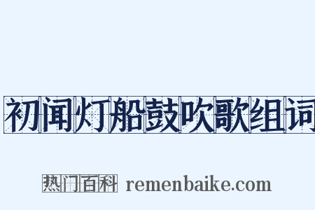 初闻灯船鼓吹歌组词是什么意思的图片